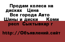 Продам колеса на дисках › Цена ­ 40 000 - Все города Авто » Шины и диски   . Коми респ.,Сыктывкар г.